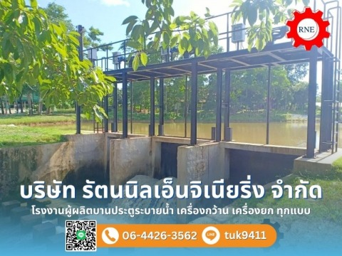 บริษัทรับออกแบบประตูระบายน้ำ